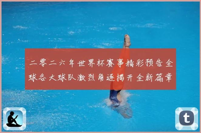 二零二六年世界杯赛事精彩预告全球各大球队激烈角逐揭开全新篇章数据研判-深度解析