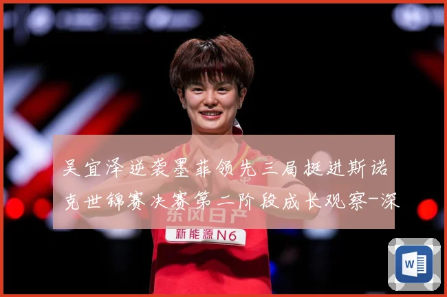 吴宜泽逆袭墨菲领先三局挺进斯诺克世锦赛决赛第二阶段成长观察-深度解析