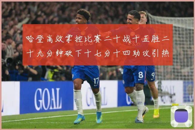 哈登高效掌控比赛二十战十五胜二十九分钟砍下十七分十四助攻引热专题观察-深度解析