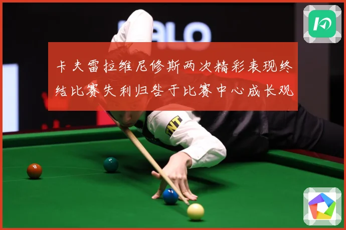 卡夫雷拉维尼修斯两次精彩表现终结比赛失利归咎于比赛中心成长观察-深度解析