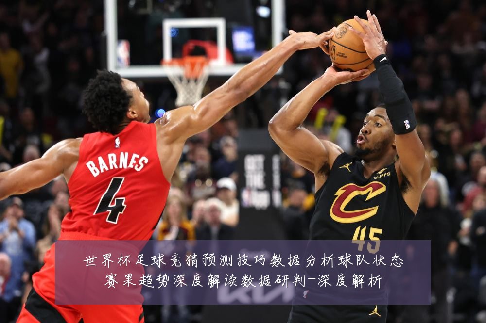 世界杯足球竞猜预测技巧数据分析球队状态赛果趋势深度解读数据研判-深度解析