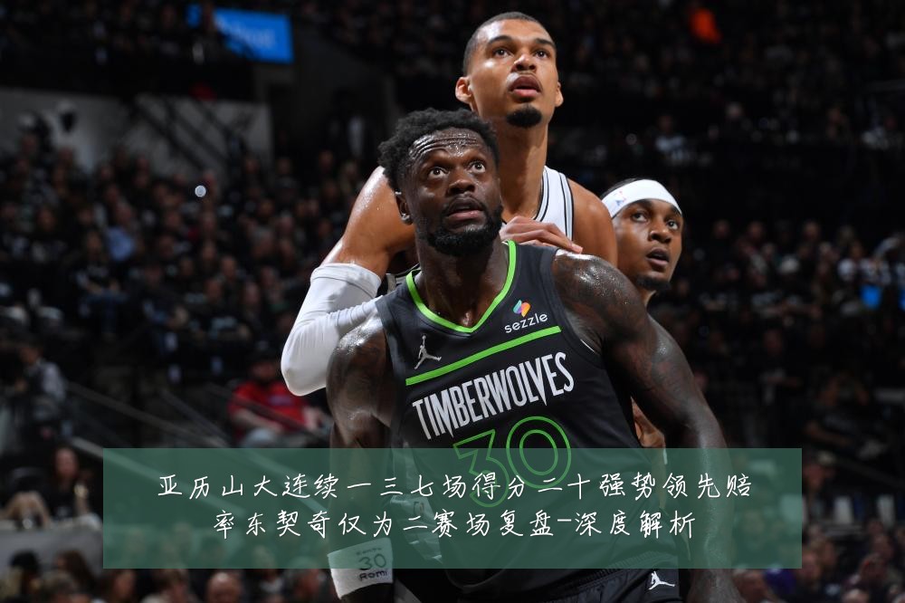 亚历山大连续一三七场得分二十强势领先赔率东契奇仅为二赛场复盘-深度解析