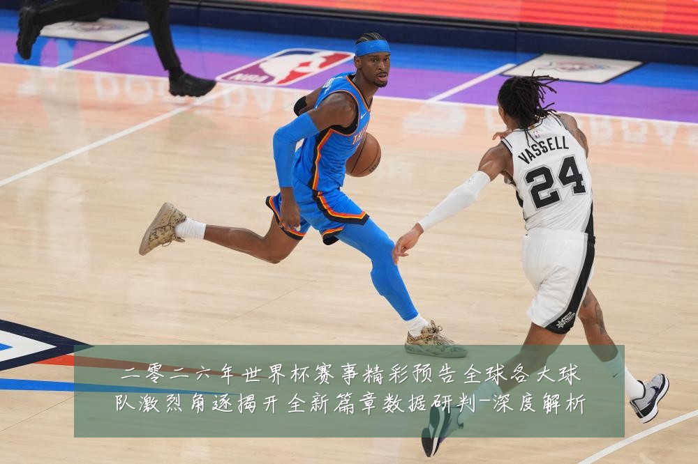 二零二六年世界杯赛事精彩预告全球各大球队激烈角逐揭开全新篇章数据研判-深度解析