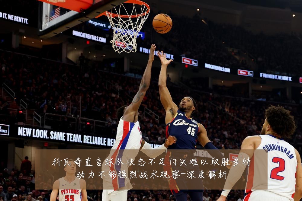 科瓦奇直言球队状态不足门兴难以取胜多特动力不够强烈战术观察-深度解析