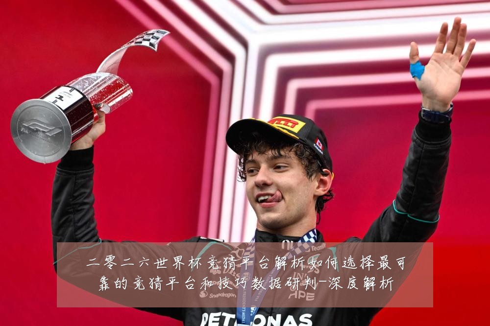 二零二六世界杯竞猜平台解析如何选择最可靠的竞猜平台和技巧数据研判-深度解析