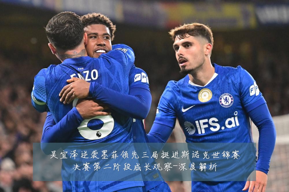 吴宜泽逆袭墨菲领先三局挺进斯诺克世锦赛决赛第二阶段成长观察-深度解析